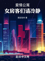 爱情公寓女房客们请冷静全文阅读笔趣阁