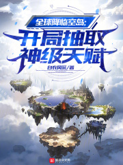 全球降临空岛开局抽取神级天赋白衣依旧