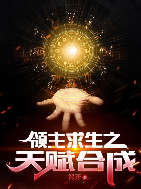 领主求生:开局神话级天赋