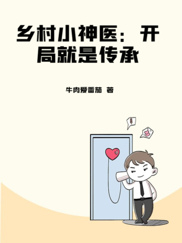 乡村小神医:开局就是传承