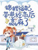 锦鲤福妻 皇后超旺夫
