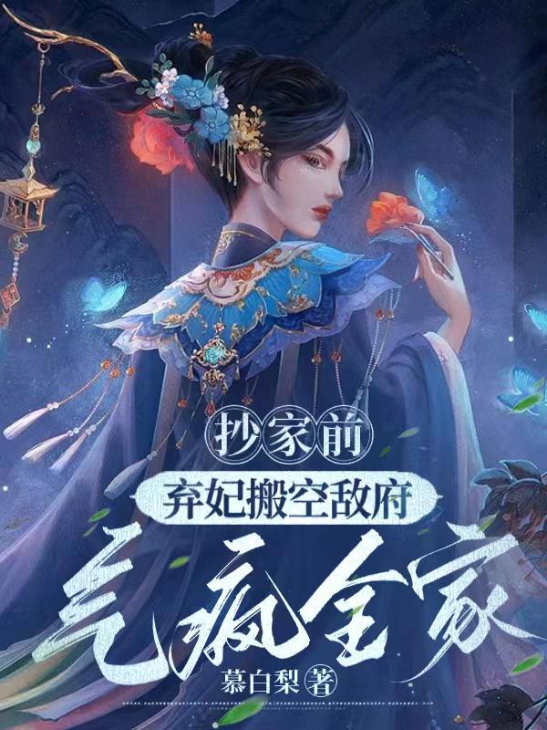 抄家前,弃妃搬空敌府气疯全家 慕白梨