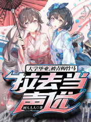 大学毕业,被青梅竹马拉去当声优 结局
