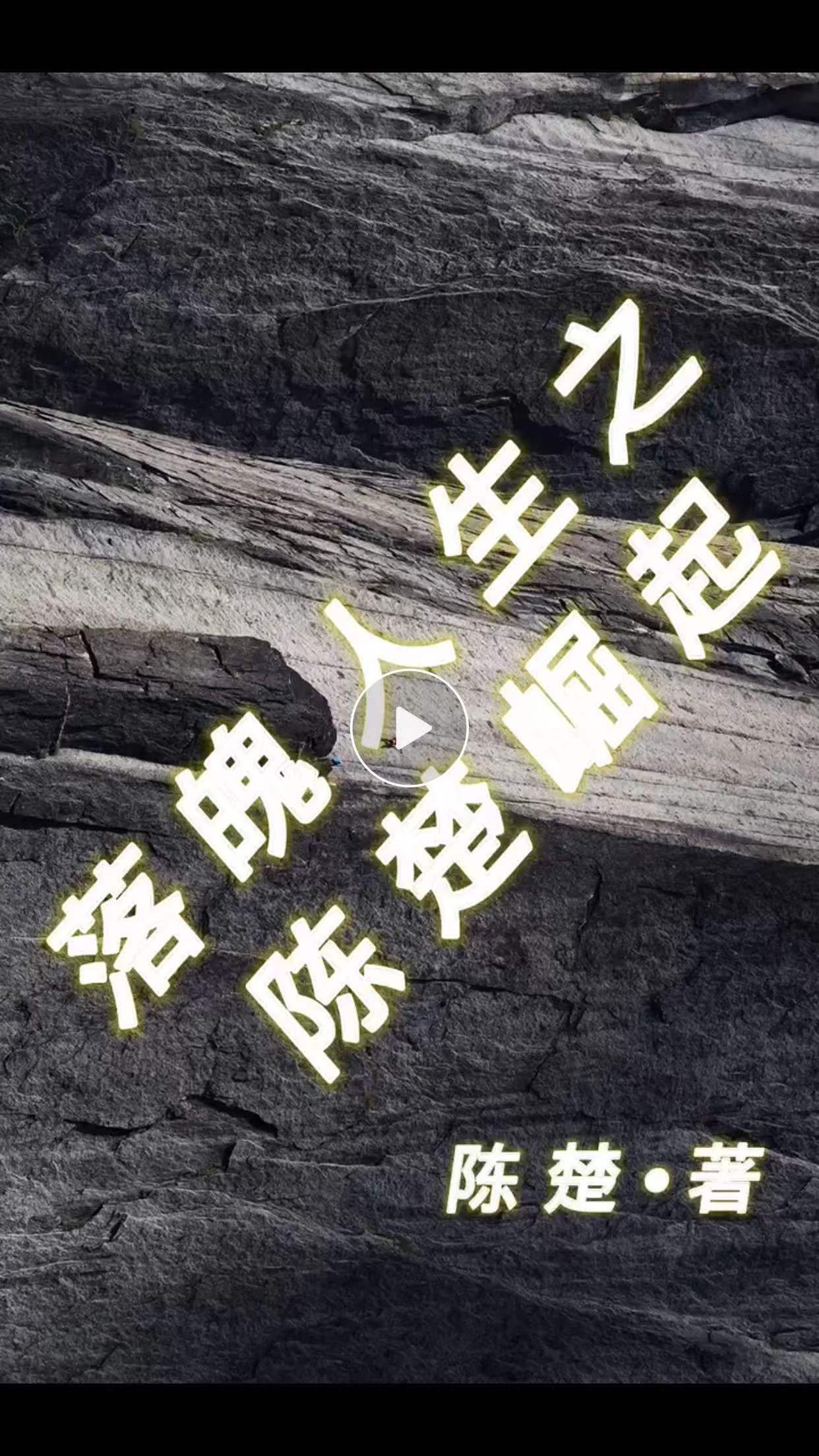落魄人生之陈楚崛起 陈楚