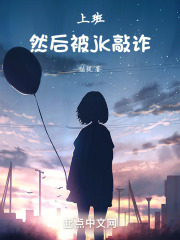 上班,然后被jk敲诈了怎么办