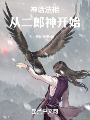 神话法相,从二郎神开始TXT