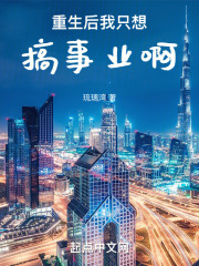 重生后我只想搞事业啊琉璃