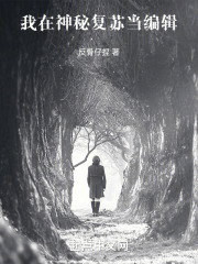 我在神秘复苏当编辑反骨仔捏