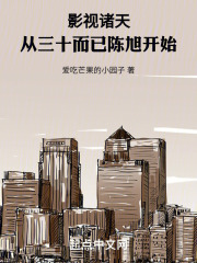 影视诸天:从三十而已陈旭开始