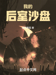 我的后室沙盘小说在线阅读