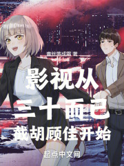影视从三十而已截胡顾佳开始青丝落成霜 著