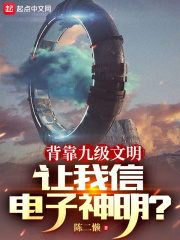 九级文明是什么样的