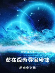 家族修仙:我在海底种田养鱼