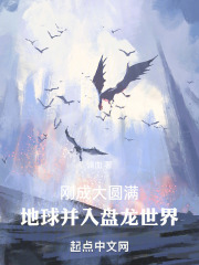 刚成大圆满,地球并入盘龙世界笔趣阁