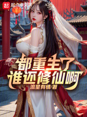 都重生了谁还修仙啊小说