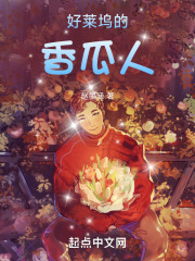 好莱坞的香瓜人是谁