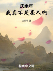 庆余年:我真不是圣人啊