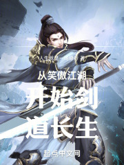 从笑傲江湖开始剑道长生在线