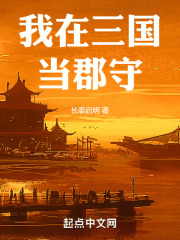 我在三国当郡守txt
