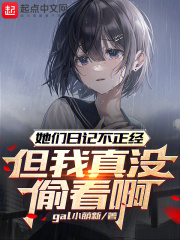 她们日记不正经,但我真没偷看啊