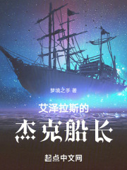 艾泽拉斯的杰克船长笔趣阁