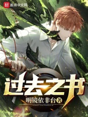 过去之书未来之书