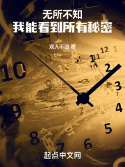 无所不知我能看到所有秘密