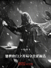 穿越绝世唐门开局夺舍霍雨浩的小说