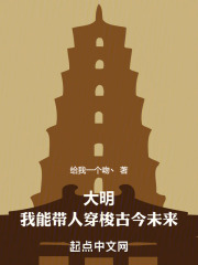 大明:我能带人穿梭古今未来