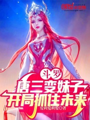 斗罗:唐三变妹子,开局抓住未来