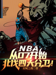 NBA:从07开始北伐四大分卫