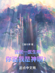 我就一医生啊!你说我是神明?