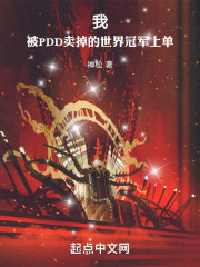 pdd卖了哪两个世界冠军