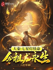 大秦七星灯续命令祖龙永生免费阅读