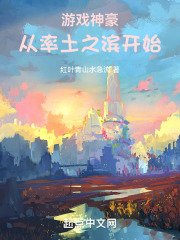 游戏神豪:从率土之滨开始