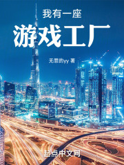我有一座游戏工厂免费