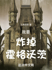 我要去霍格沃茨上学了