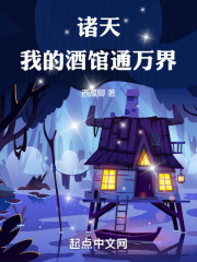 诸天万界小酒馆