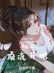 华娱从顶流开始下载