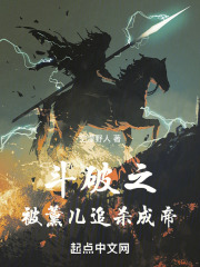 斗破之被薰儿追杀成帝小说全文