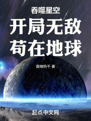 吞噬星空:开局无敌,苟在地球