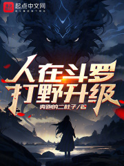 人在斗罗打野升级陆小风
