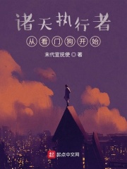 诸天执行者:从看门狗开始