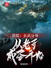 洪荒:玄武分身,从老子成圣开始