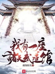 我有一座诸天武道馆小说