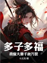 多子多福,我保大秦千秋万世(斗无双)