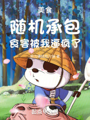美食:随机承包,食客被我逼疯了