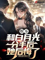 娱乐:和白月光分手后,她后悔了