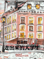 四合院走出来的大学生笔趣阁