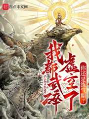 我都武碎虚空了,你还是炼气期?